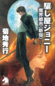 騙しやジョニー ―魔界都市<新宿>―