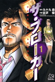 不可能を可能にする男の伝説　ザ・ブローカー