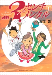 ３センチメンタル