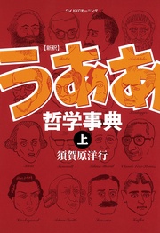 新釈　うああ哲学事典