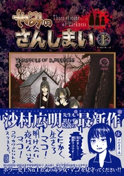 やみのさんしまい