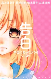 告白 本当にあったツライいじめ