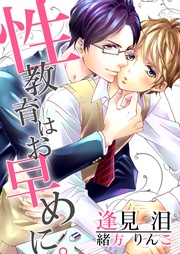 性教育はお早めに。