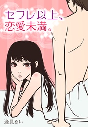 セフレ以上、恋愛未満。