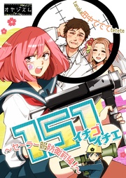 151 イチゴイチエ ~セーラー服防衛前線!~