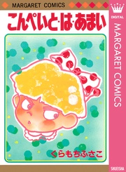 こんぺいと・は・あまい