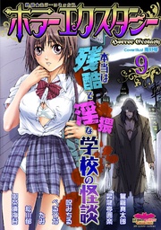 ホラーエクスタシー 9