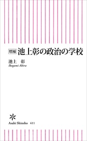 増補　池上彰の政治の学校