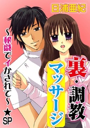 裏・調教マッサージ~秘戯でイかされて~★SP