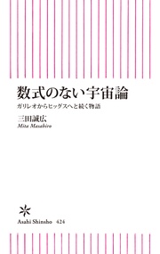 数式のない宇宙論