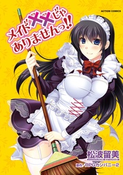 メイド××じゃありませんっ！！