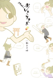 ｙｅａｈ！おひとりさま