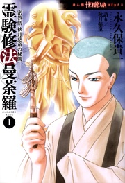 密教僧　秋月慈童の秘儀　霊験修法曼荼羅