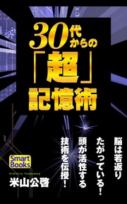 30代からの｢超｣記憶術