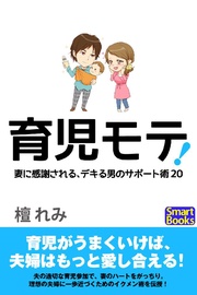 育児モテ！ 妻に感謝される、デキる男のサポート術20
