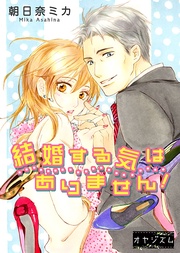 結婚する気はありません!