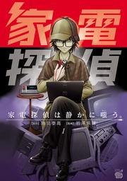 家電探偵は静かに嗤う。