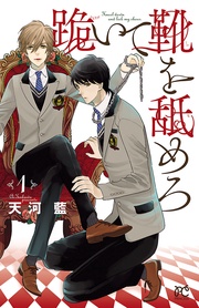 跪いて靴を舐めろ