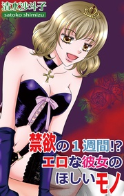 禁欲の１週間！？ エロな彼女のほしいモノ