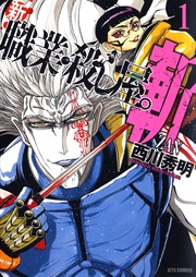 新 職業・殺し屋。斬 ZAN