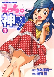 えっちの神さま！