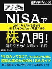 アナタもNISAで株入門！