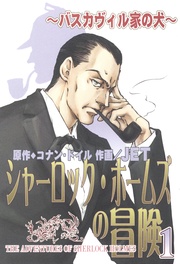 シャーロック・ホームズの冒険