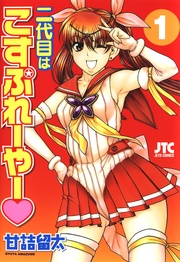 二代目はこすぷれーやー