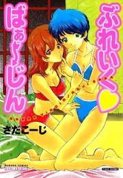 ぶれいく ばぁ～じん