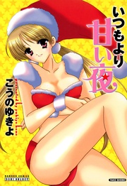 いつもより甘い夜