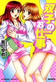 双子のお仕事
