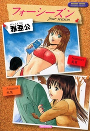 フォーシーズン