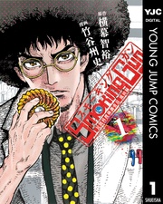 Smoking Gun 民間科捜研調査員 流田縁