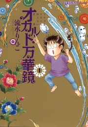 オカルト万華鏡　アナタもワタシも知らない世界