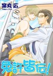 免許皆伝! 【短編】