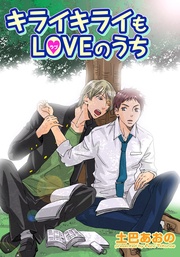 キライキライもLOVEのうち 【短編】