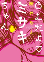 OLだよ ミサキちゃん