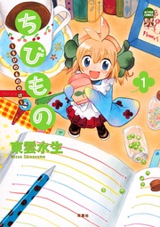 ちびもの ~ちびのもののけ~