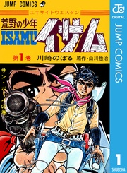 荒野の少年イサム