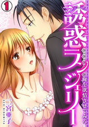 誘惑ランジェリー ~俺を欲情させてみろ~