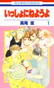 いっしょにねようよ