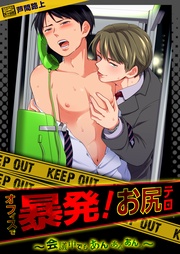 オフィスで暴発!お尻テロ~会議中でもあんあんあんっ~