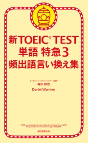 新TOEIC TEST 単語 特急３　頻出語言い換え集