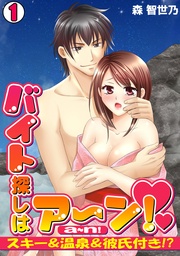 バイト探しはア～ン！～スキー＆温泉＆彼氏付き！？～