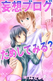 妄想ブログ ためしてみる?