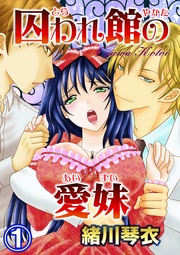 囚われ館の愛妹