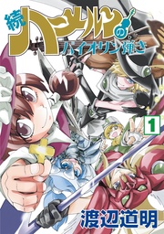 続 ハーメルンのバイオリン弾き