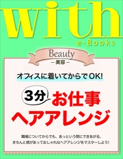 with e-Books　3分お仕事ヘアアレンジ