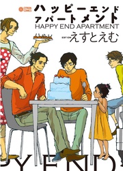 ハッピーエンドアパートメント