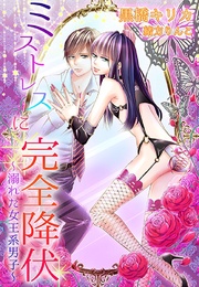 ミストレスに完全降伏~溺れた女王系男子~